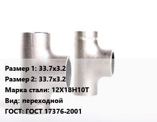 Тройник нержавеющий 33.7х3.2х33.7х3.2 Сталь: 12Х18Н10Т переходной ГОСТ: ГОСТ 17376-2001, под приварку, шт цена от 811.92 Тг / шт, где купить, условия доставки в Костанае и Костанайской области